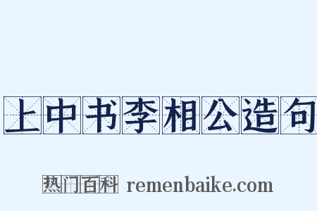 上中书李相公造句是什么意思的图片